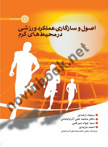اصول و سازگاری عملکرد ورزشی در محیط های گرم سجاد ارشدی انتشارات حتمی